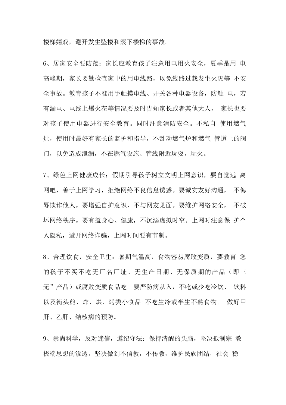 学校安全注意事项通告_第3页