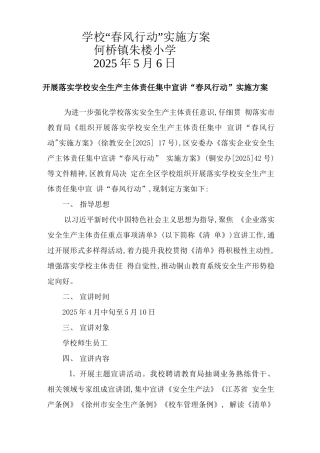 学校安全生产主体责任集中宣讲“春风行动”实施方案