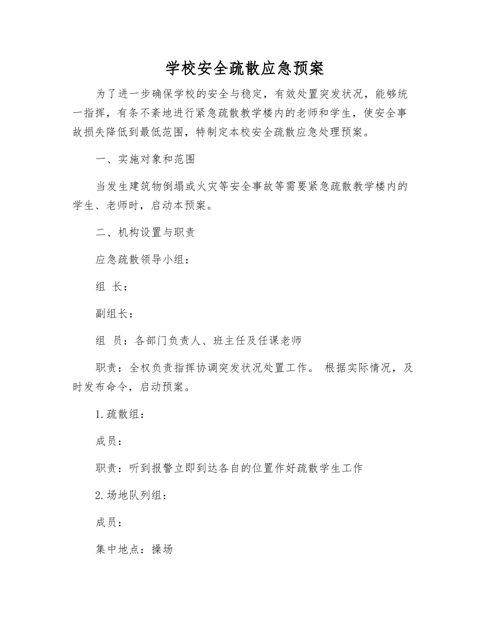 学校安全疏散应急预案_第2页