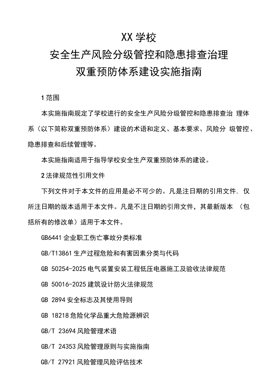 学校安全生产风险分级管控和隐患排查治理双重预防体系建设实施指南 _第1页