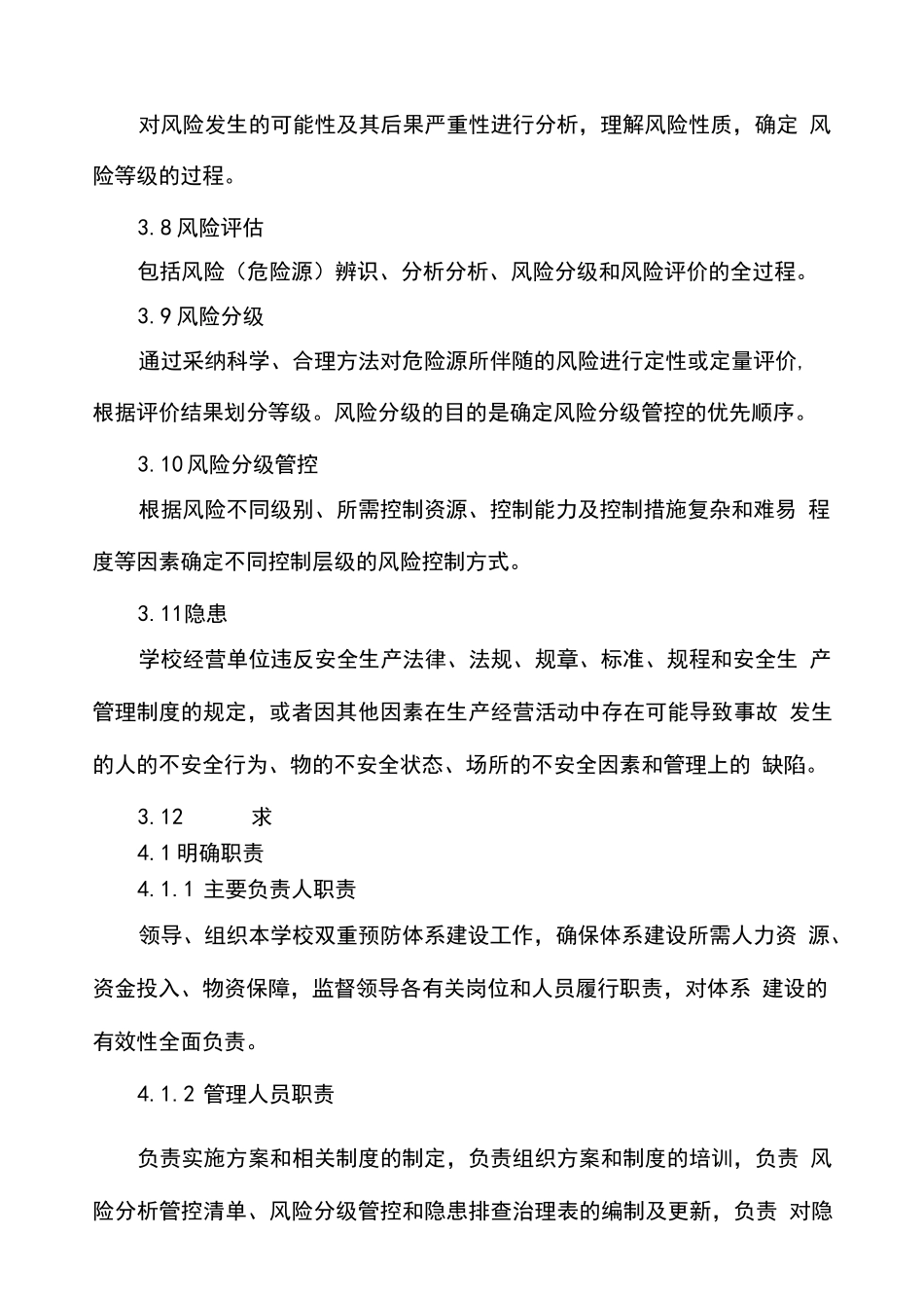 学校安全生产风险分级管控和隐患排查治理双重预防体系建设实施指南 _第3页