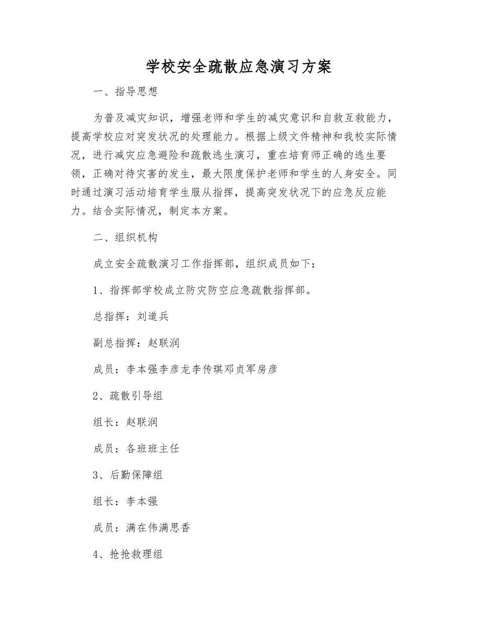 学校安全疏散应急演练方案_第1页