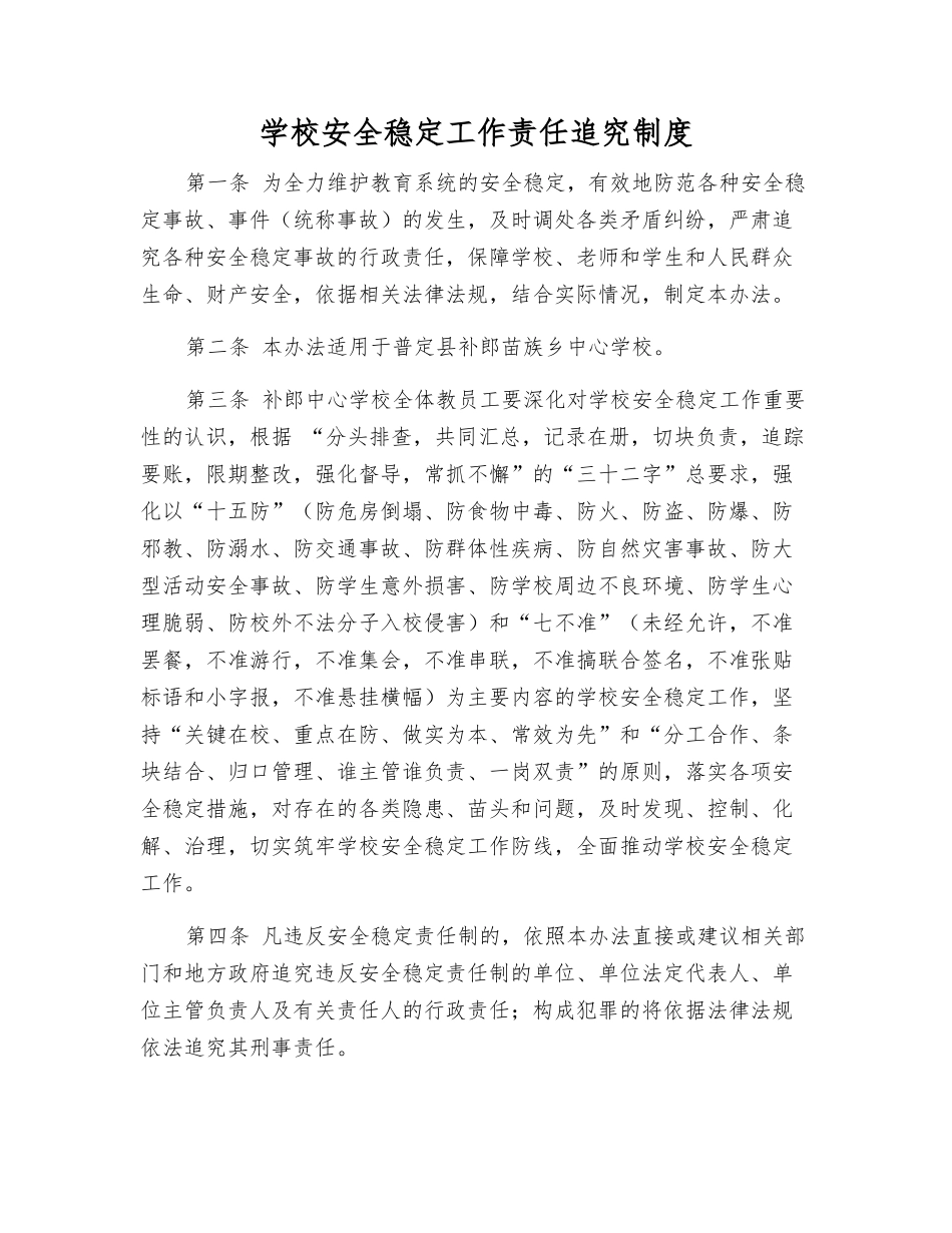 学校安全稳定工作责任追究制度_第1页