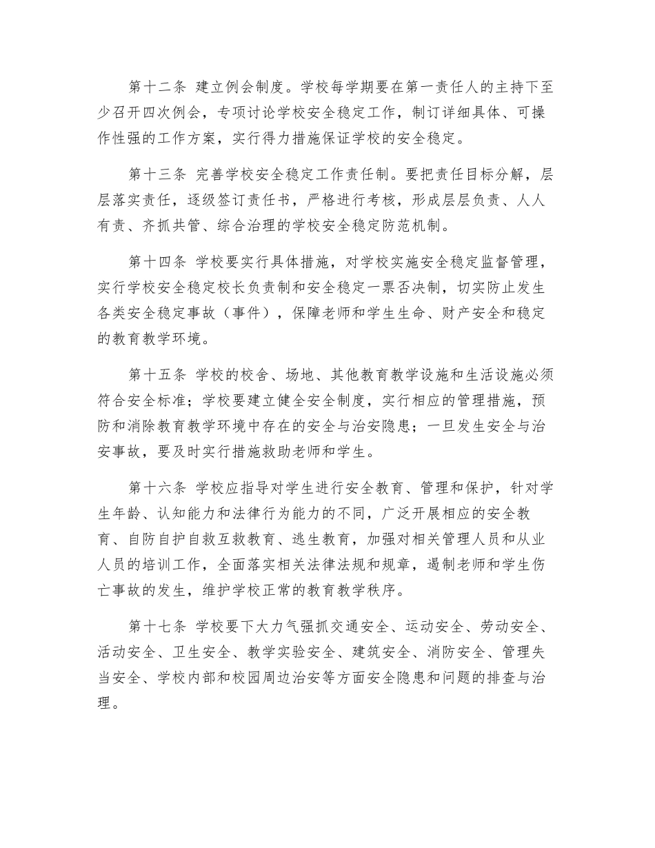 学校安全稳定工作责任追究制度_第3页