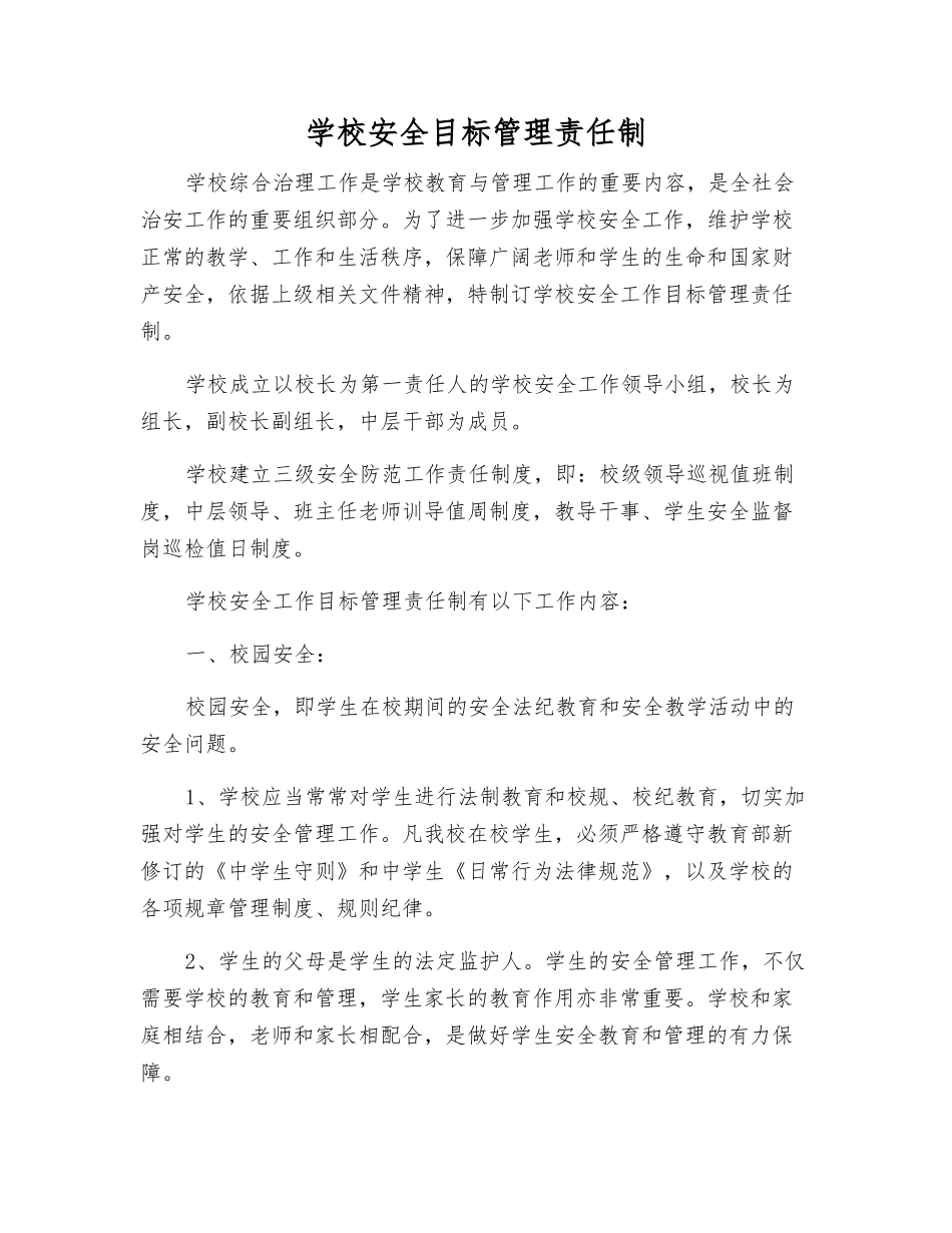 学校安全目标管理责任制_第1页