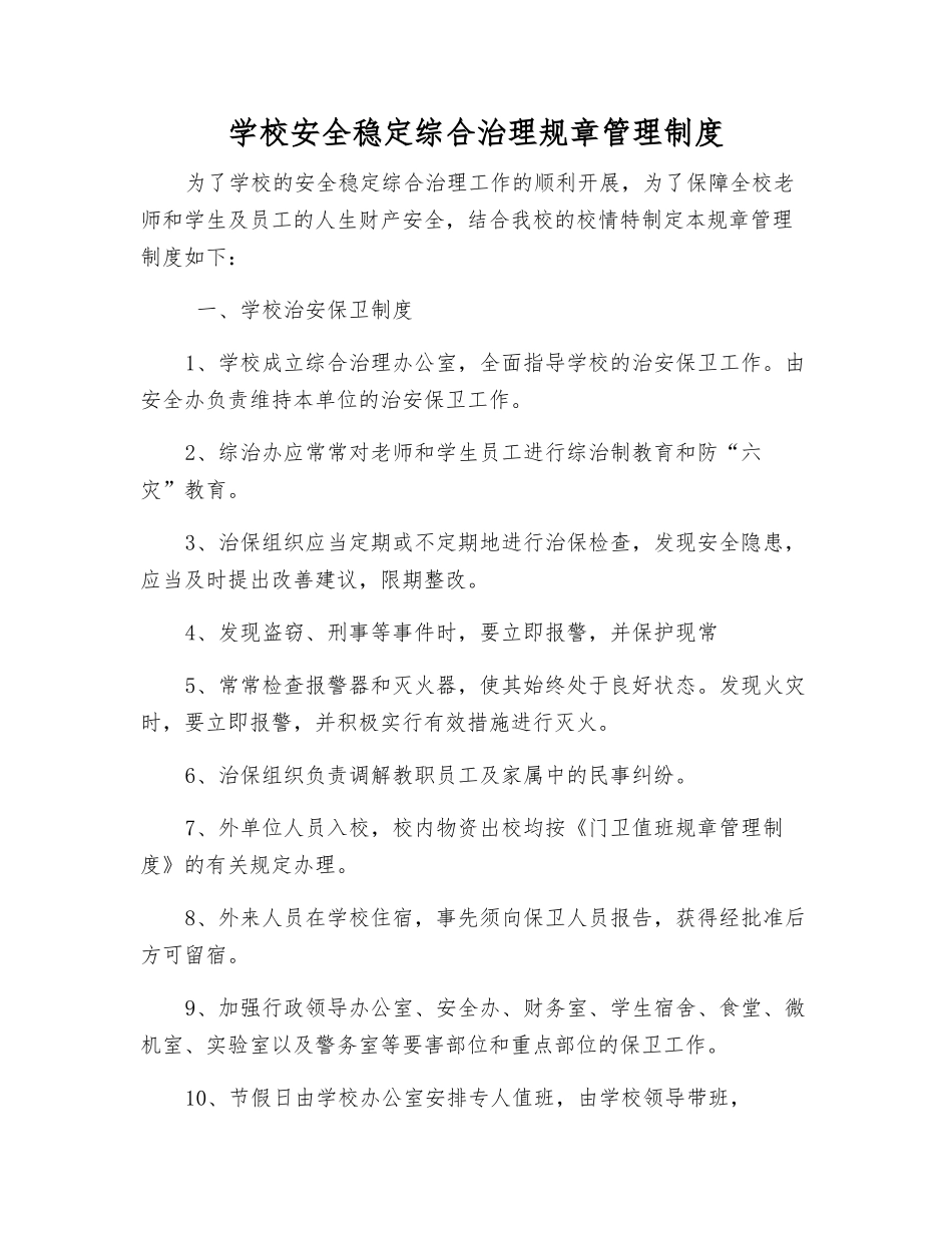 学校安全稳定综合治理工作制度_第1页
