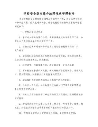 学校安全稳定综合治理工作制度