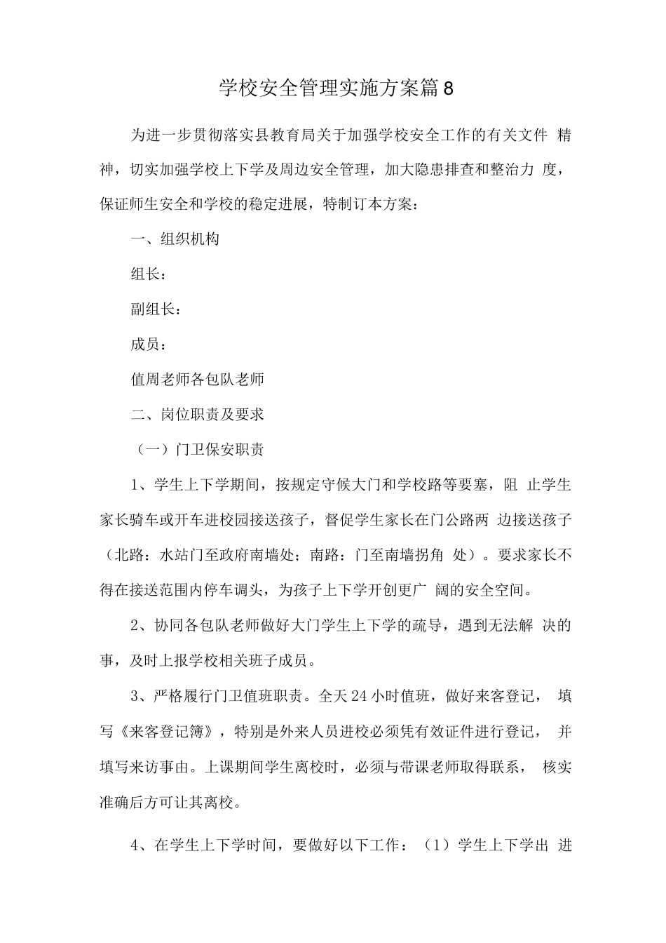 学校安全管理实施方案篇_第1页