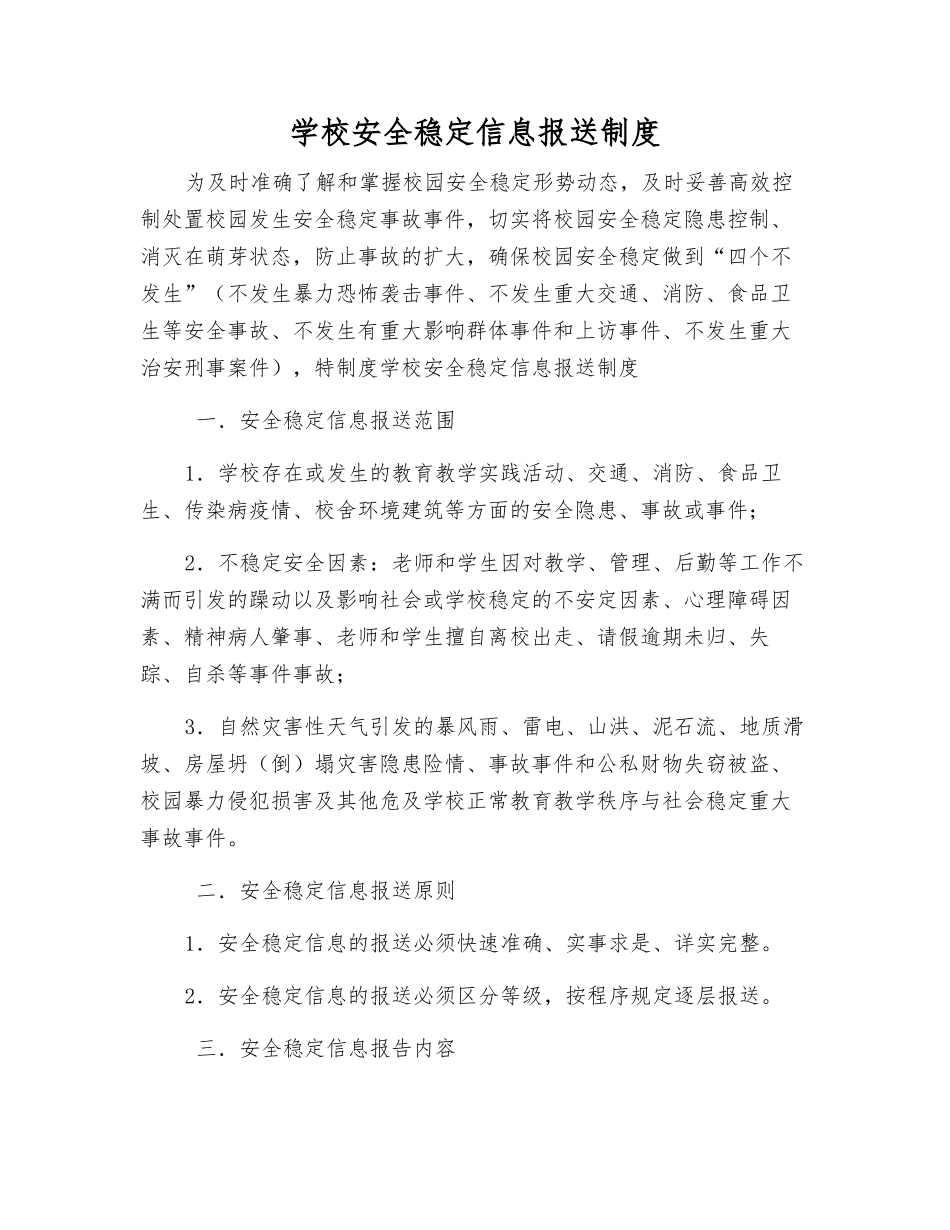 学校安全稳定信息报送制度_第1页