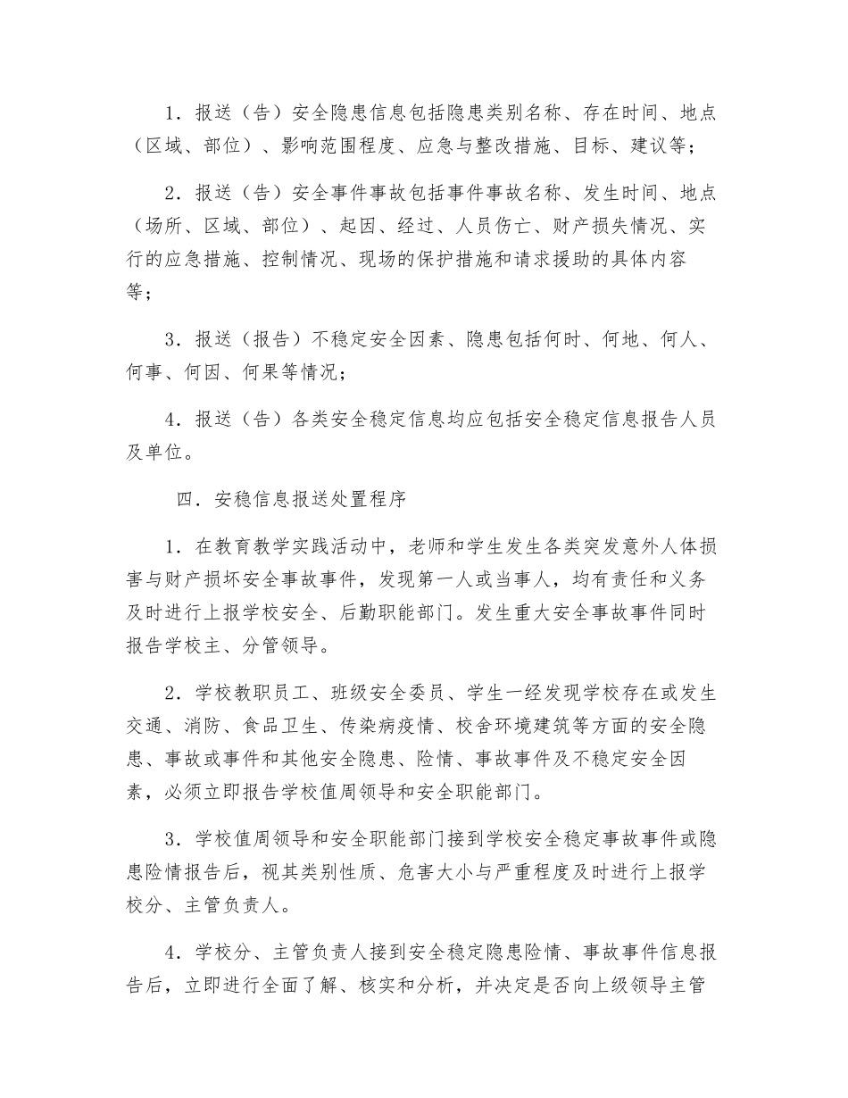 学校安全稳定信息报送制度_第2页