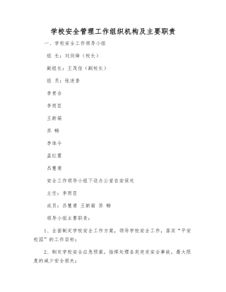 学校安全管理工作组织机构及主要职责
