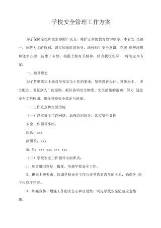 学校安全管理工作方案
