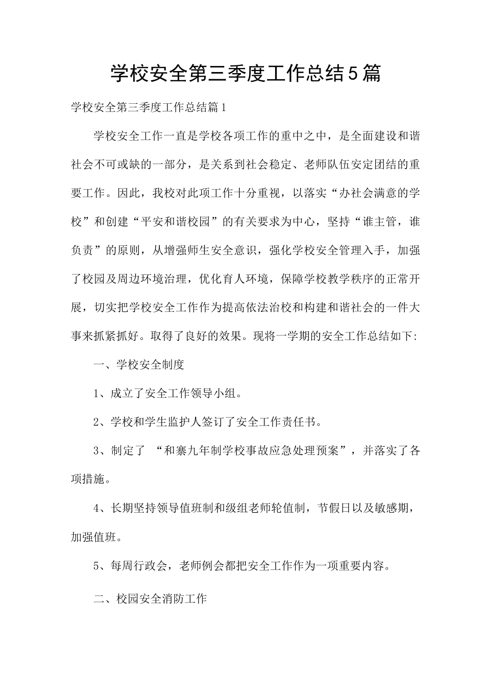 学校安全第三季度工作总结5篇_第1页