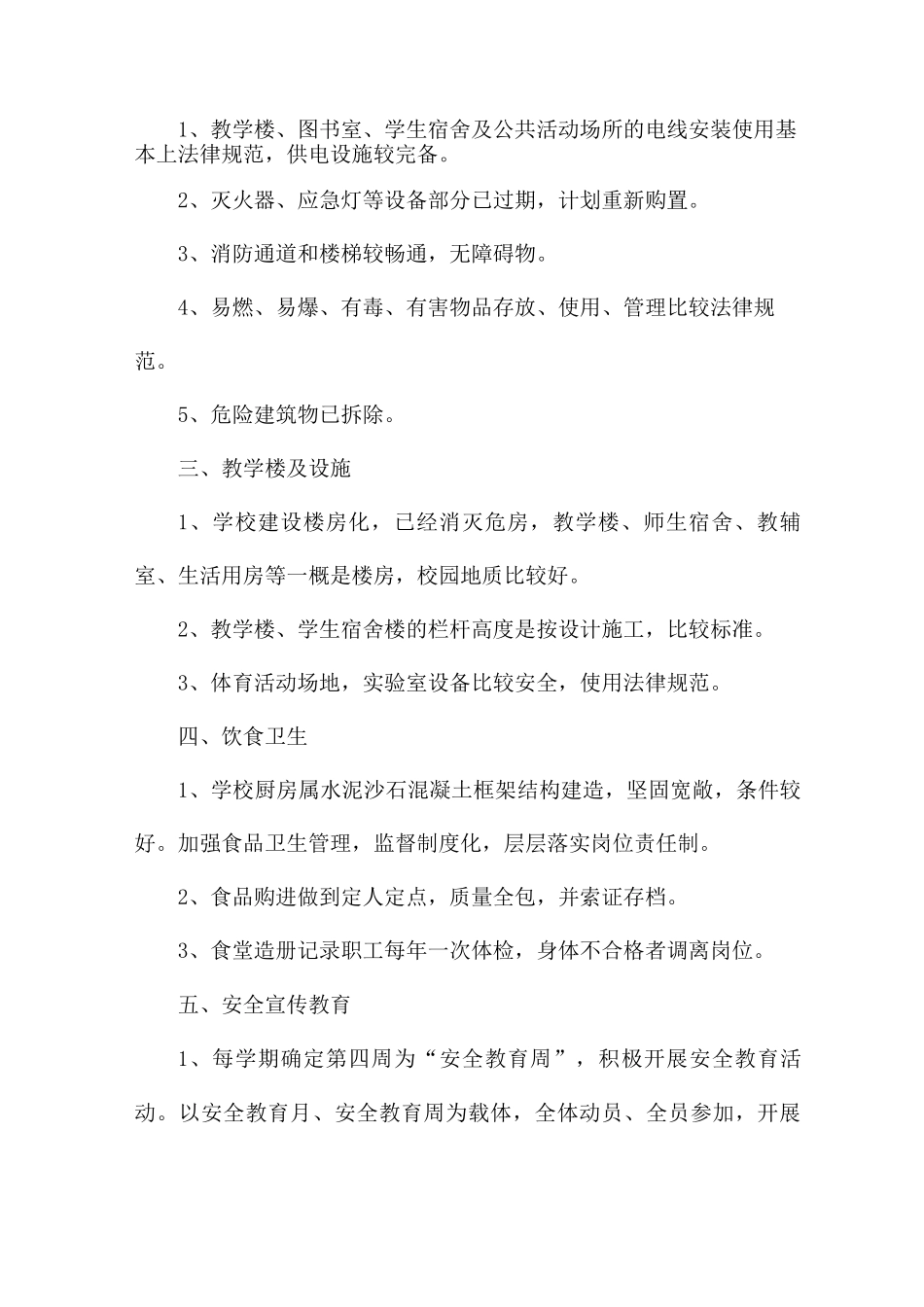学校安全第三季度工作总结5篇_第2页