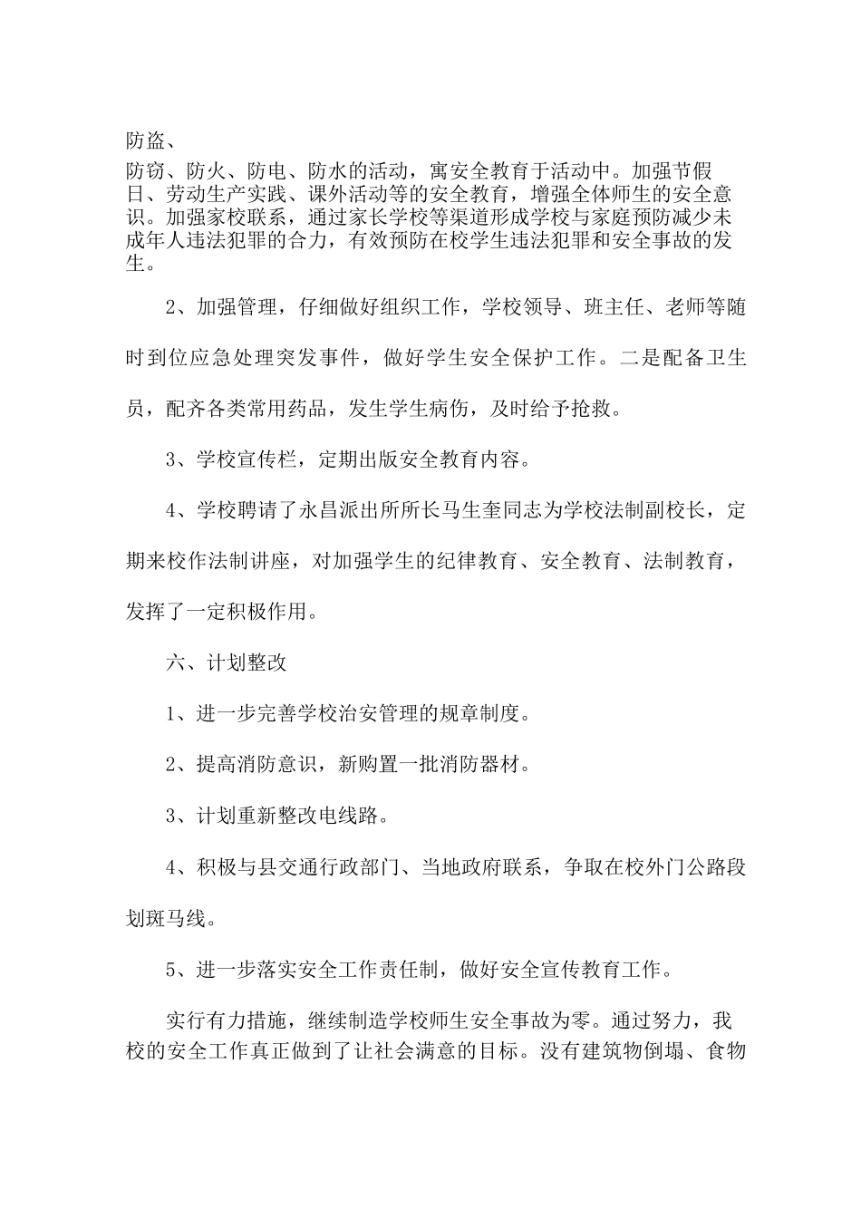 学校安全第三季度工作总结5篇_第3页