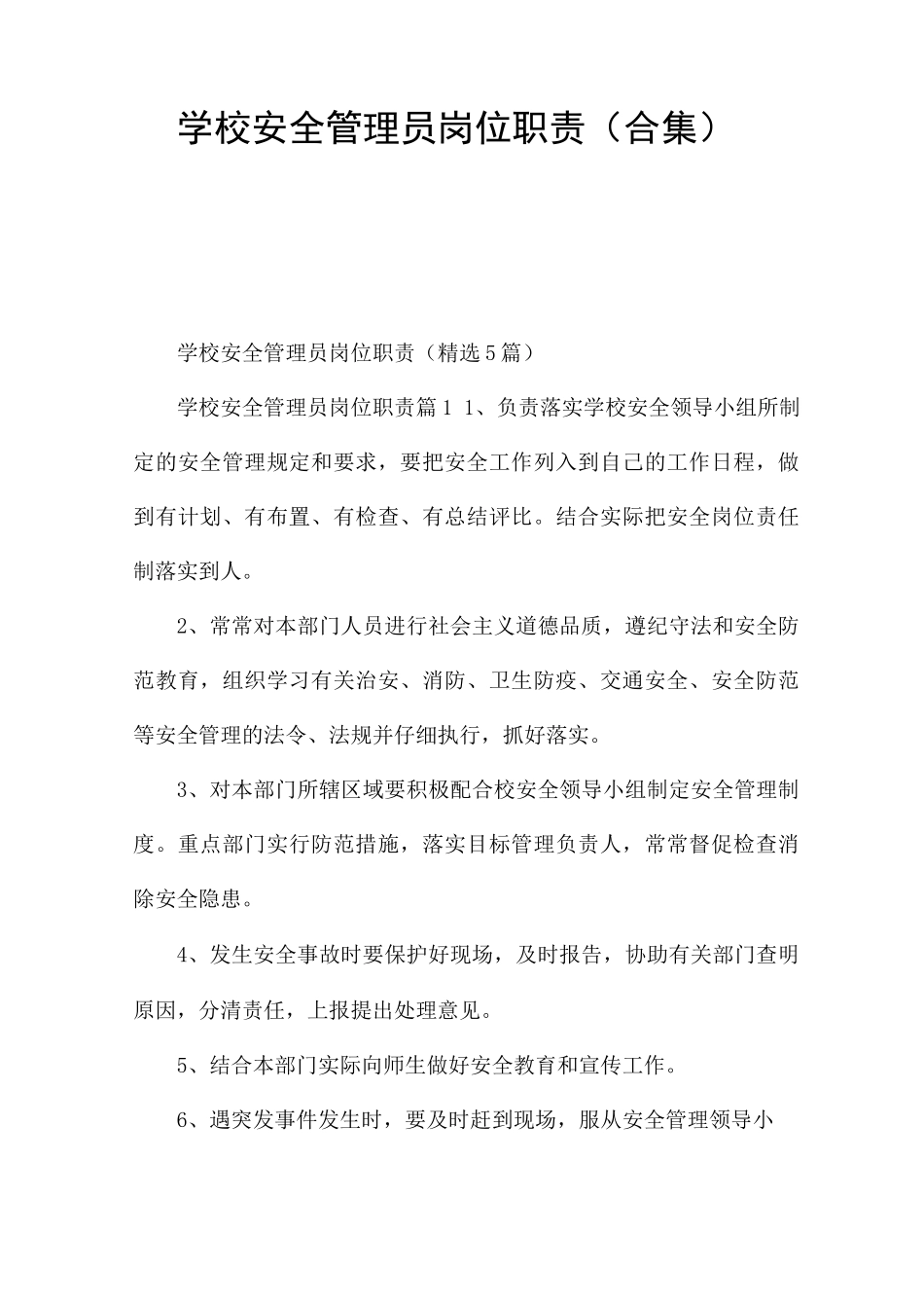 学校安全管理员岗位职责_第1页