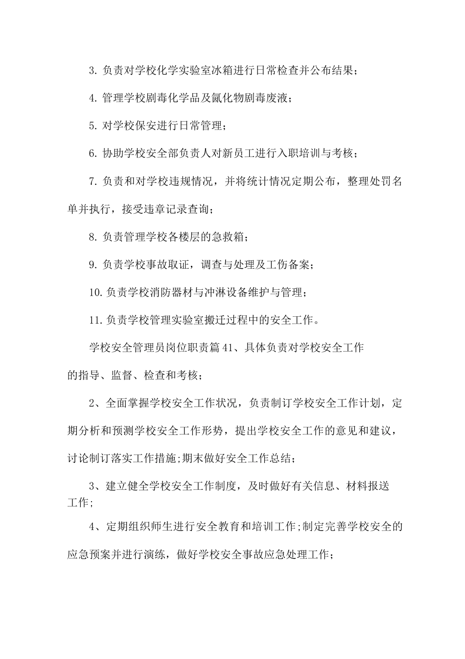 学校安全管理员岗位职责_第3页