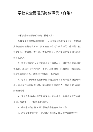 学校安全管理员岗位职责