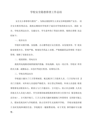 学校安全隐患排查工作总结
