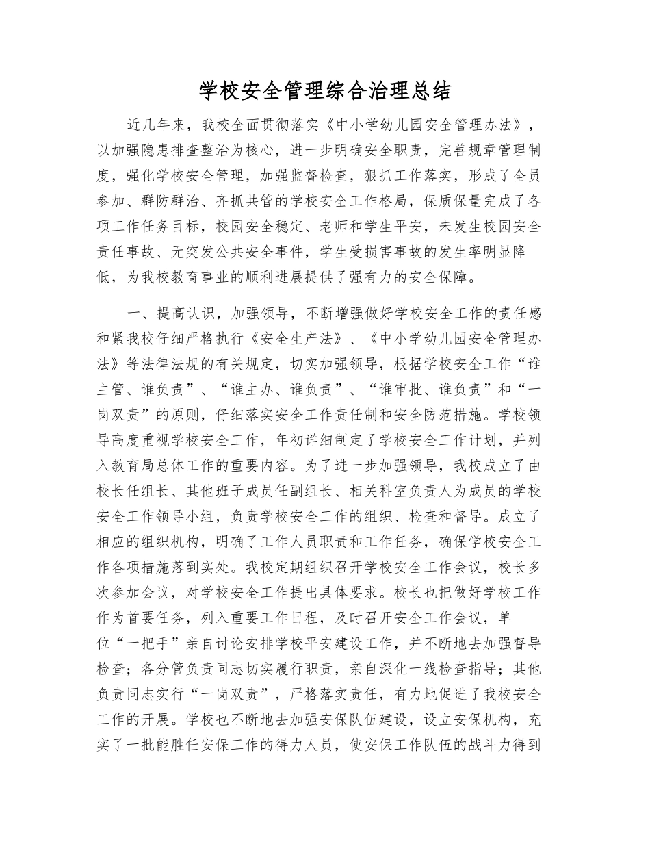 学校安全管理综合治理总结_第1页