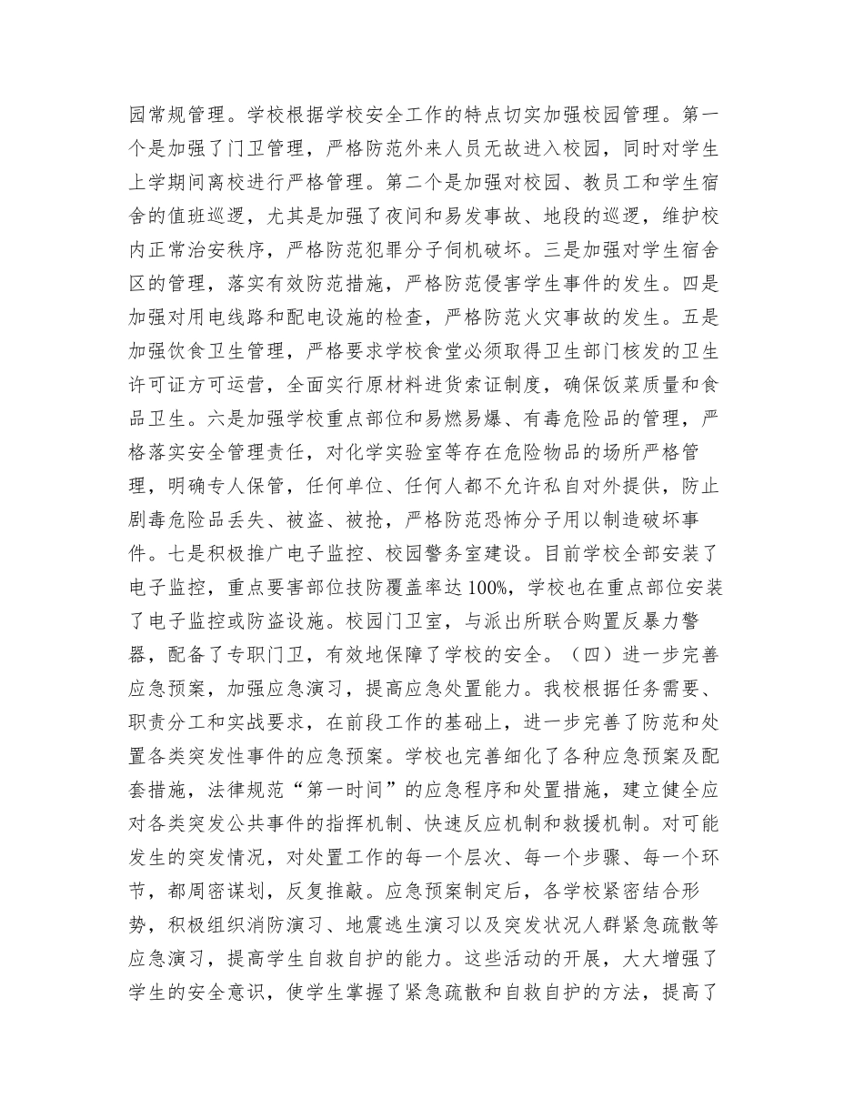 学校安全管理综合治理总结_第3页