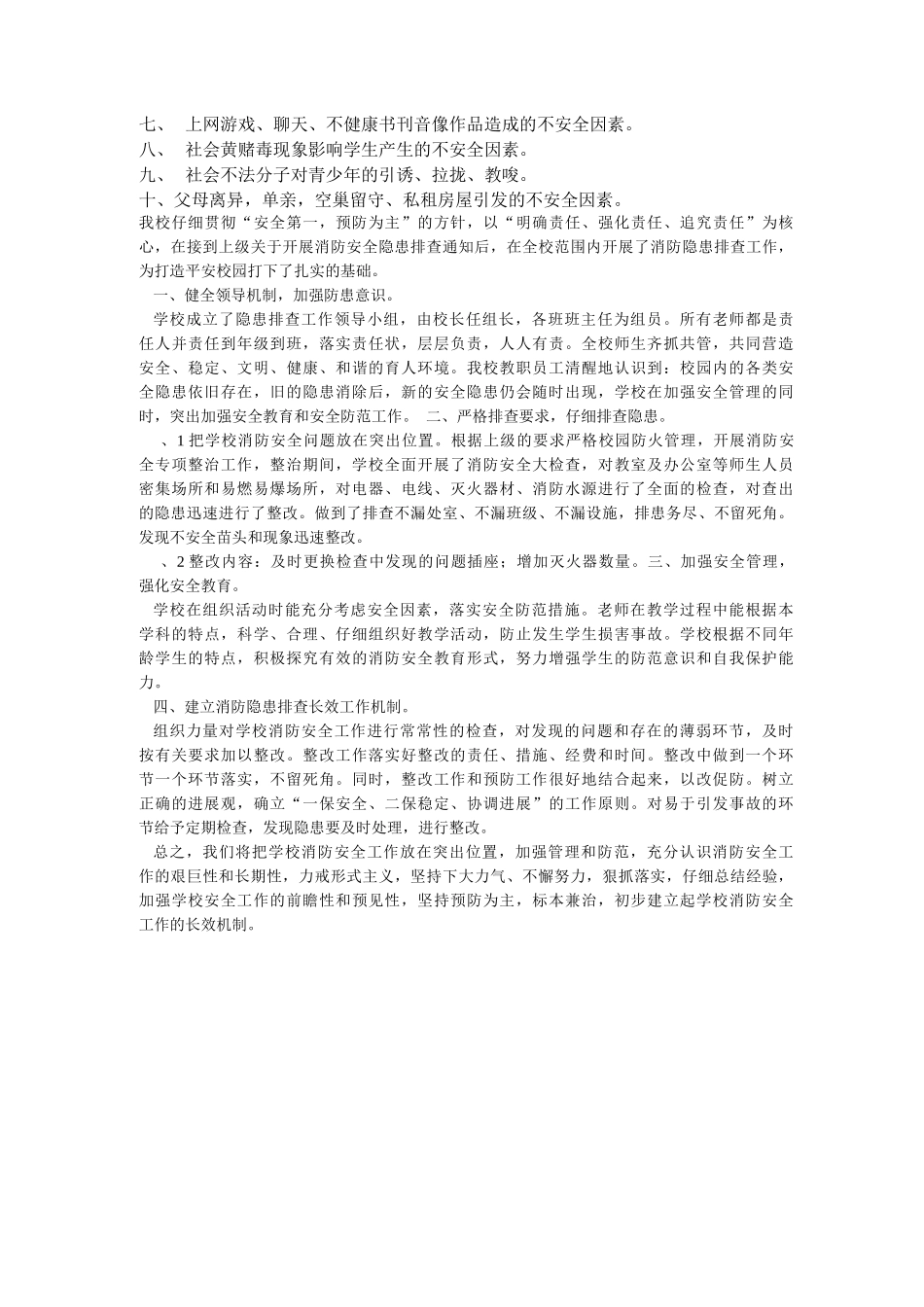 学校安全隐患我发现-家庭安全隐患我排查_第3页