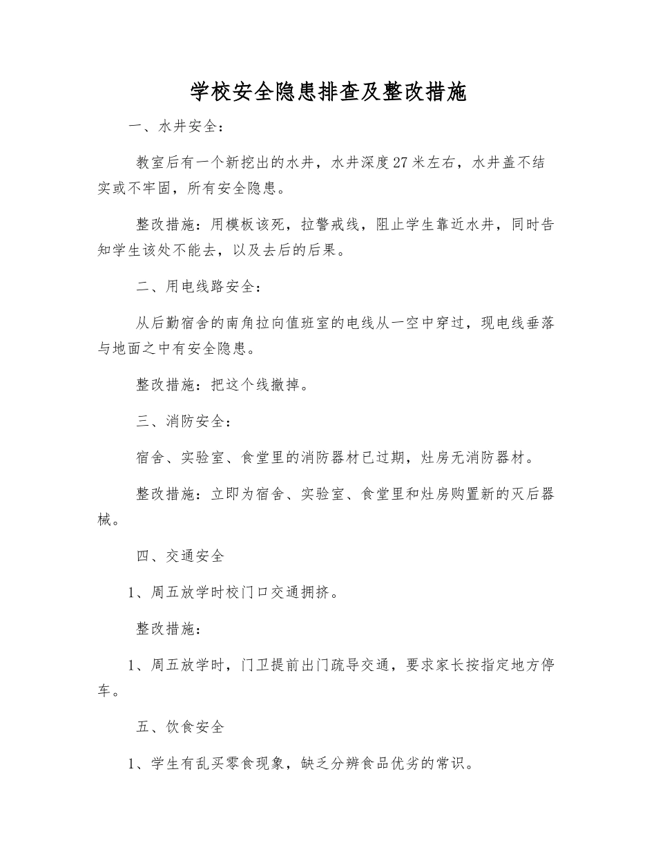 学校安全隐患排查及整改措施_第1页