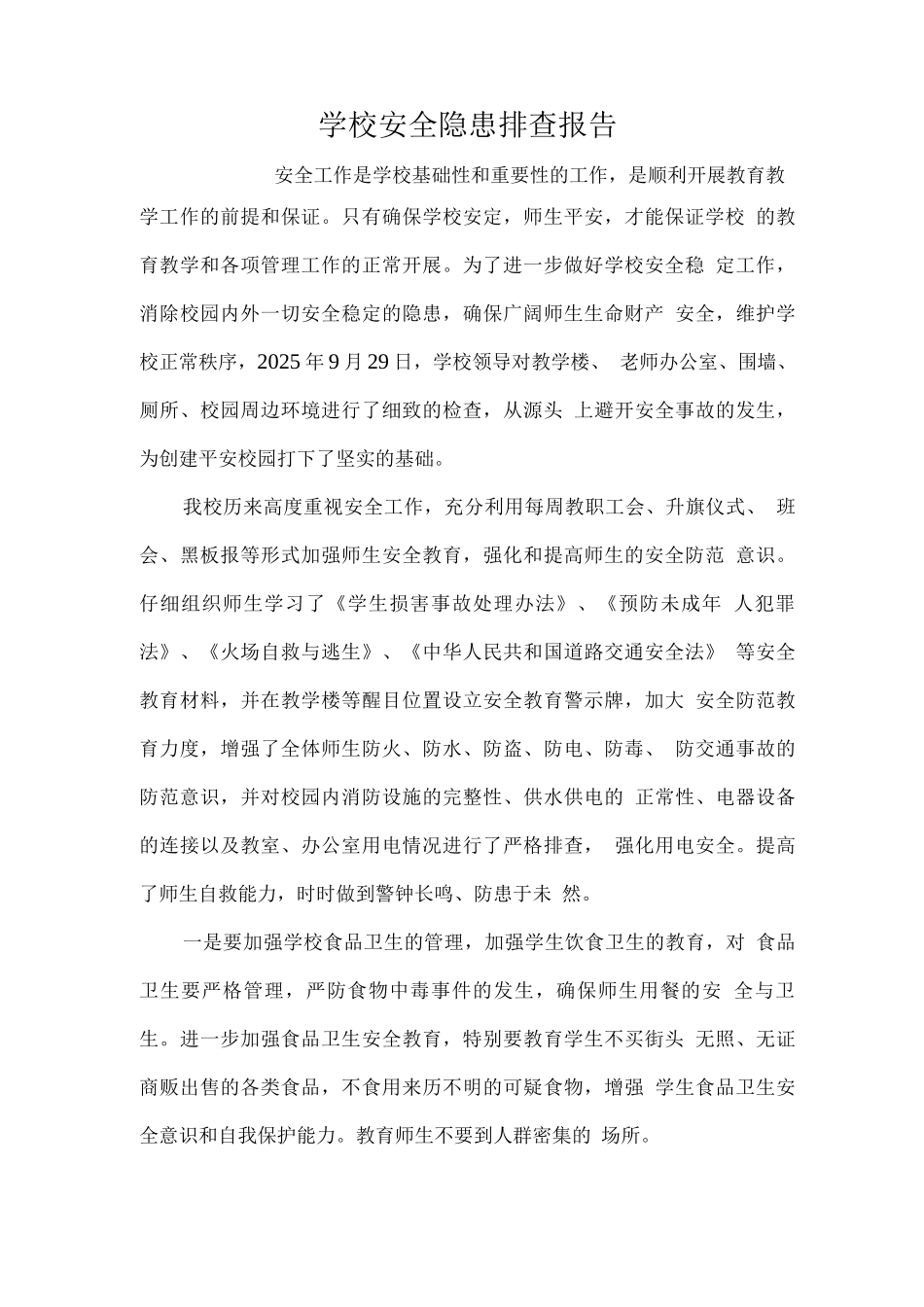 学校安全隐患排查报告_第1页