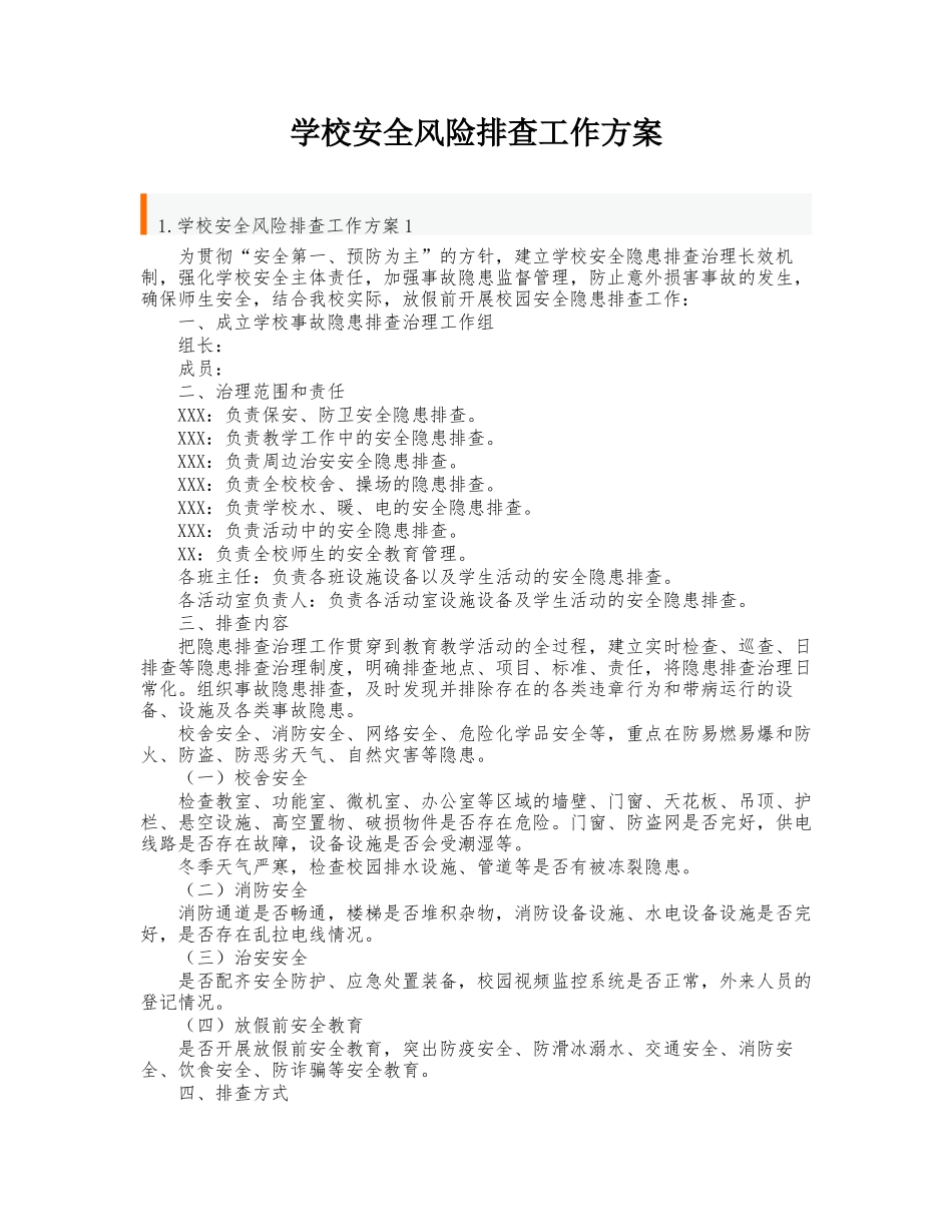 学校安全风险排查工作方案_第1页