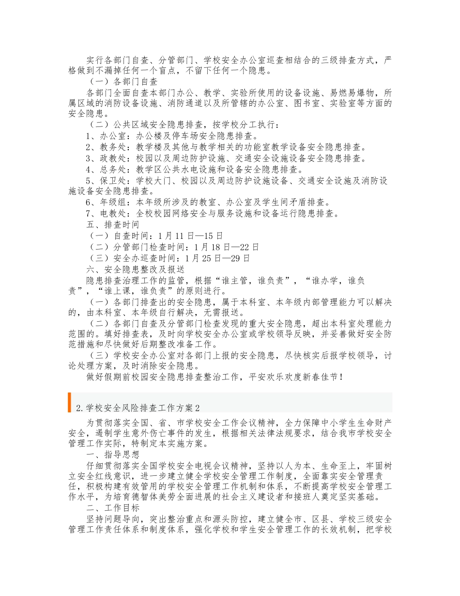 学校安全风险排查工作方案_第2页