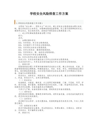 学校安全风险排查工作方案