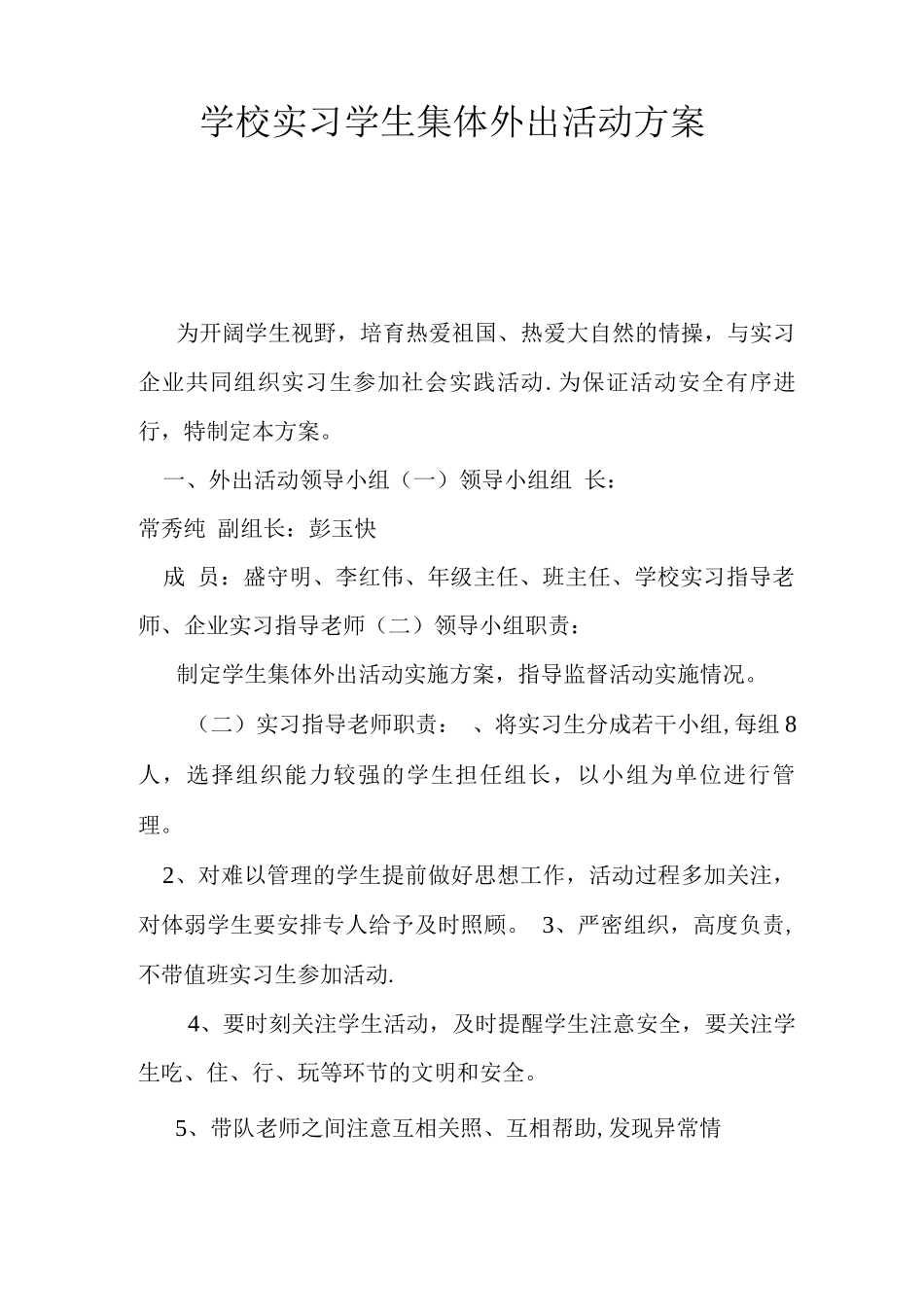 学校实习学生集体外出活动方案_第1页