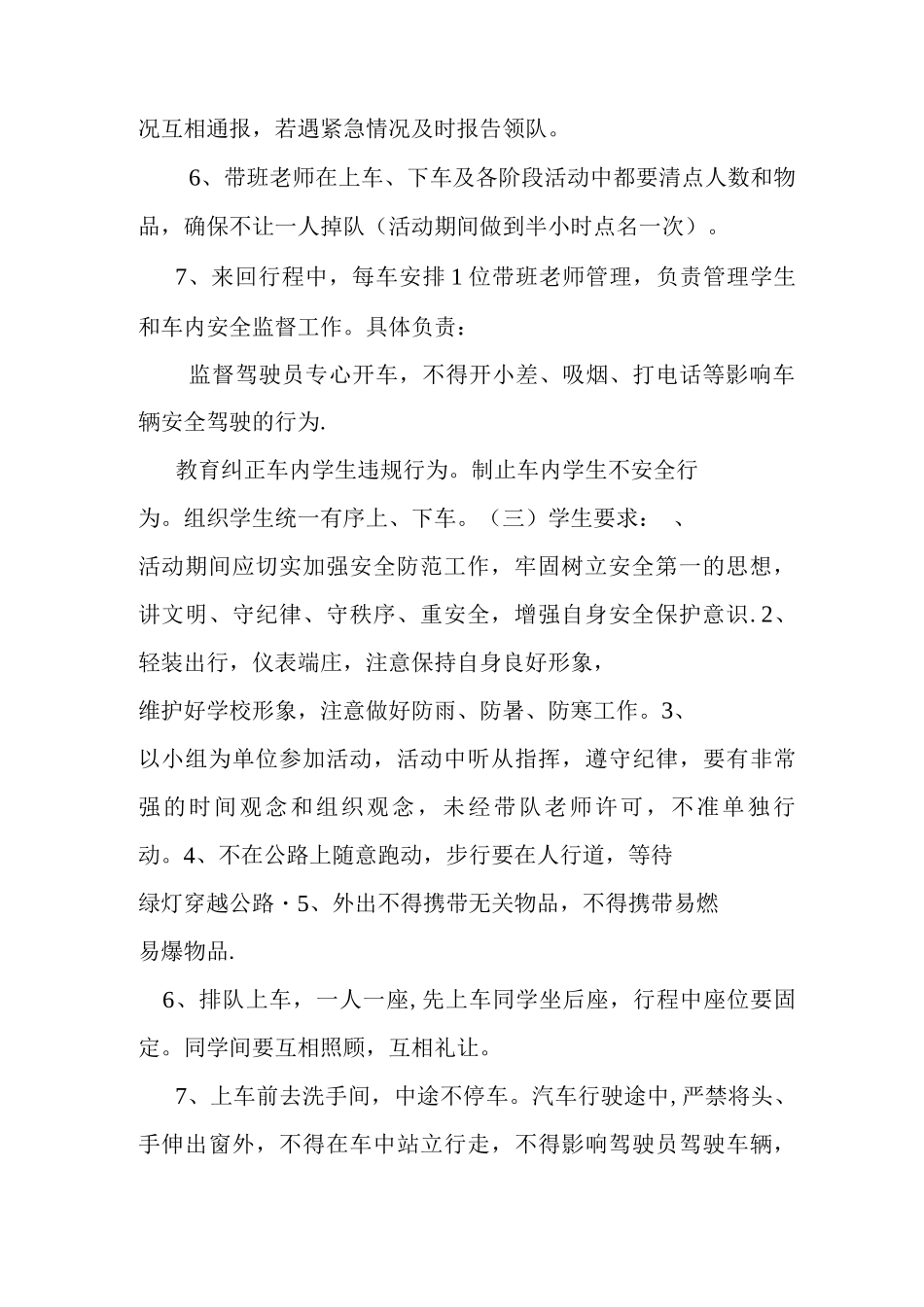 学校实习学生集体外出活动方案_第2页