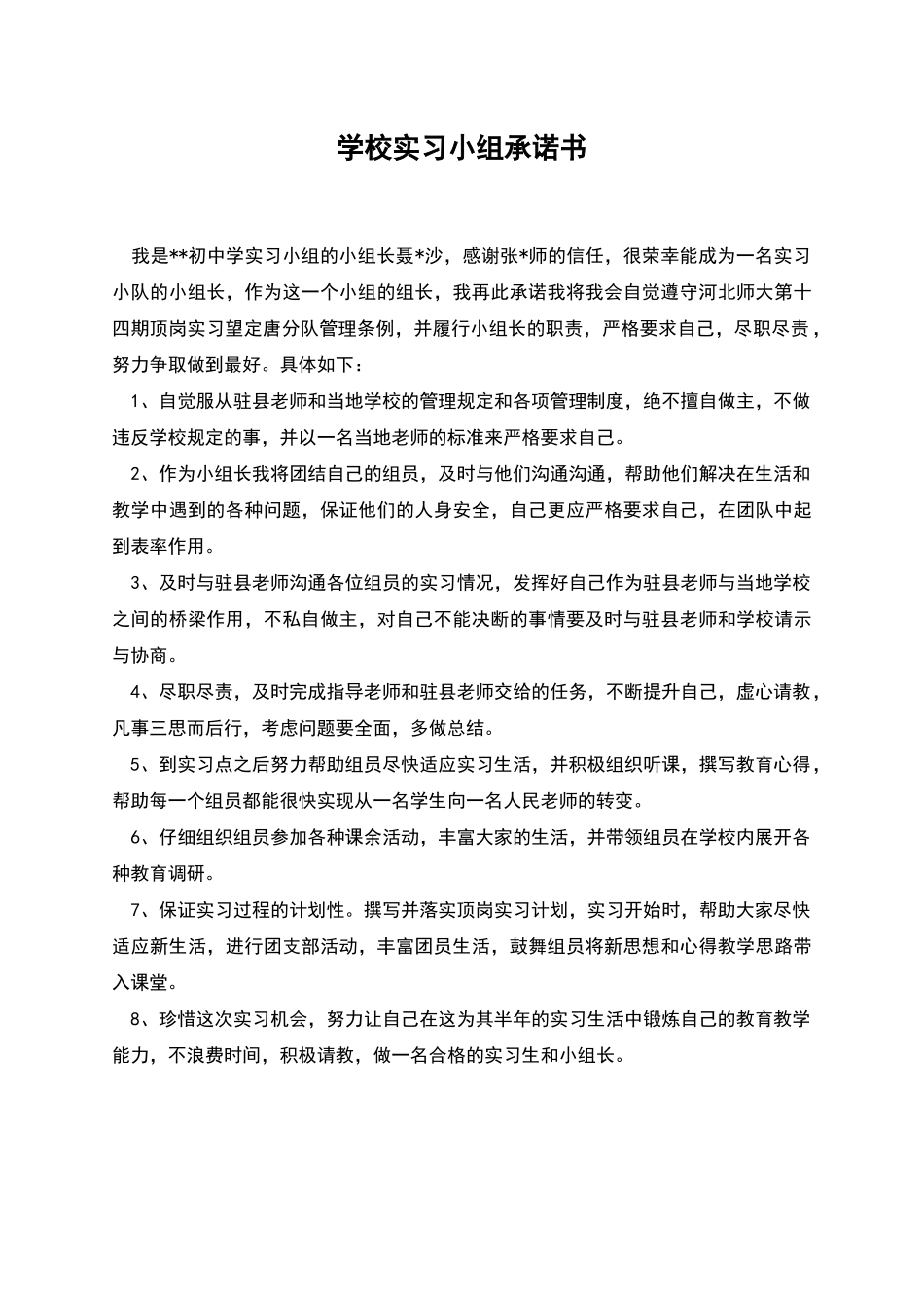 学校实习小组承诺书_第1页