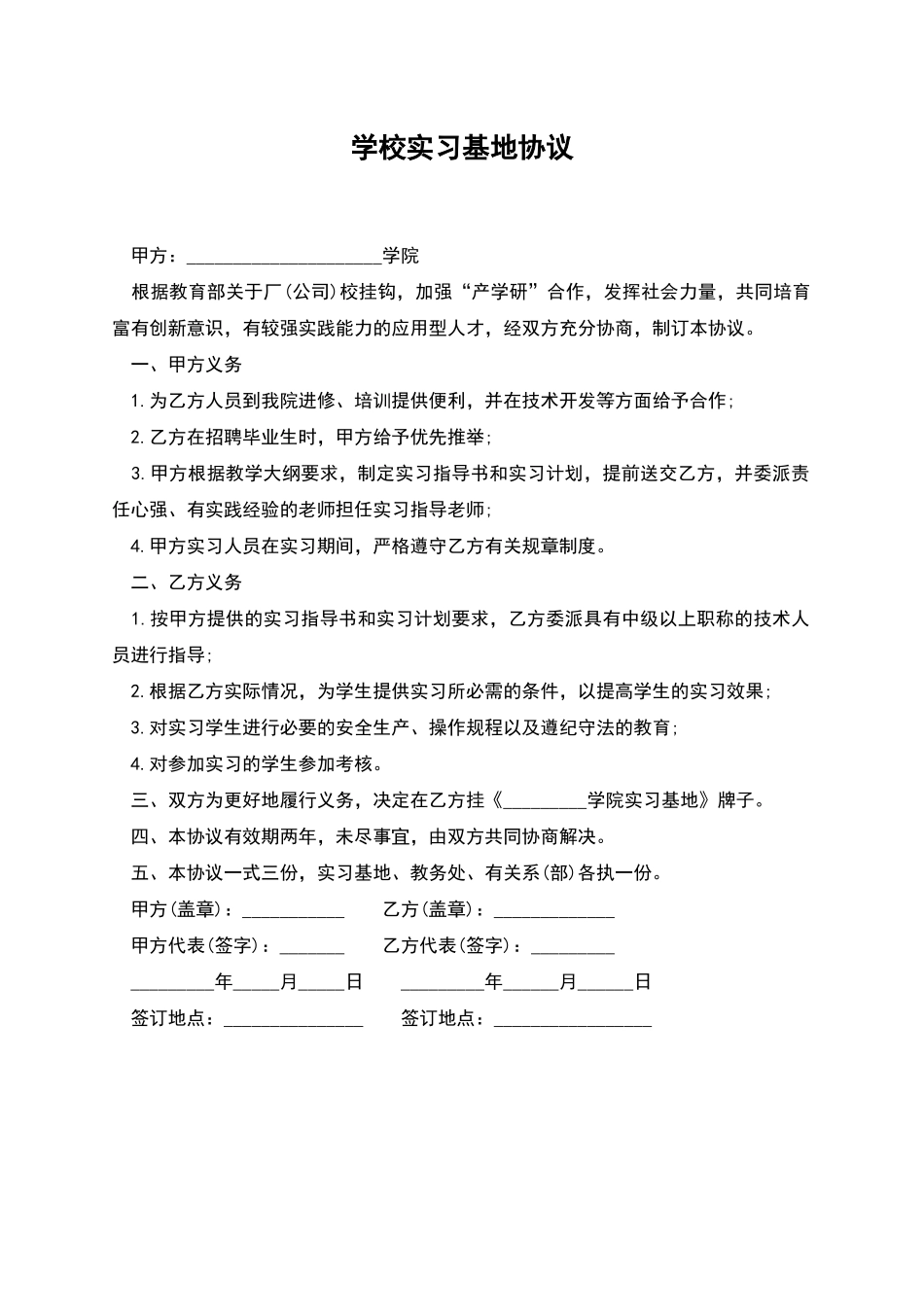 学校实习基地协议_第1页