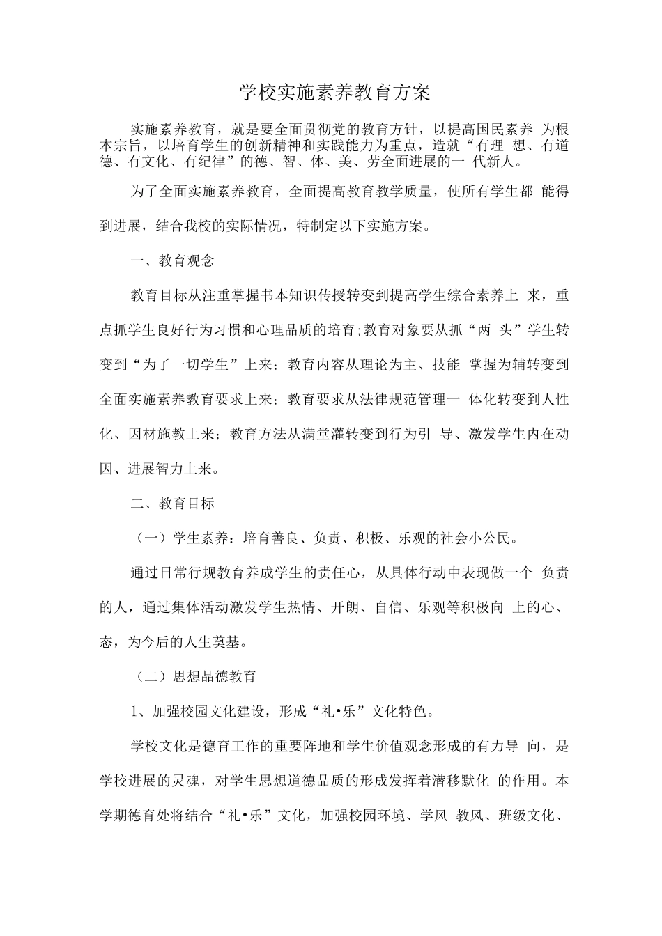 学校实施素质教育方案_第1页