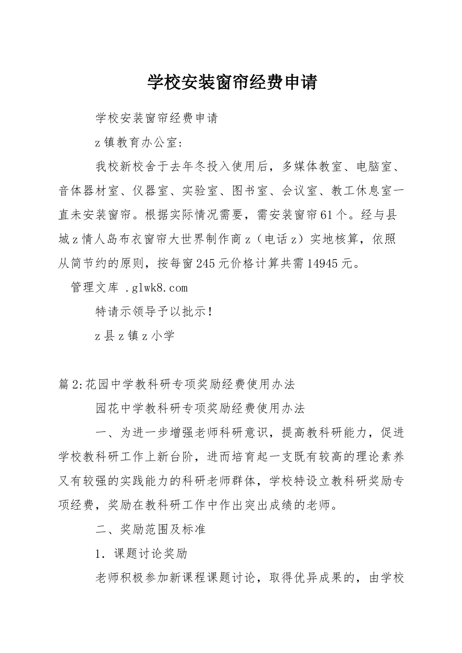 学校安装窗帘经费申请_第1页