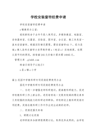 学校安装窗帘经费申请