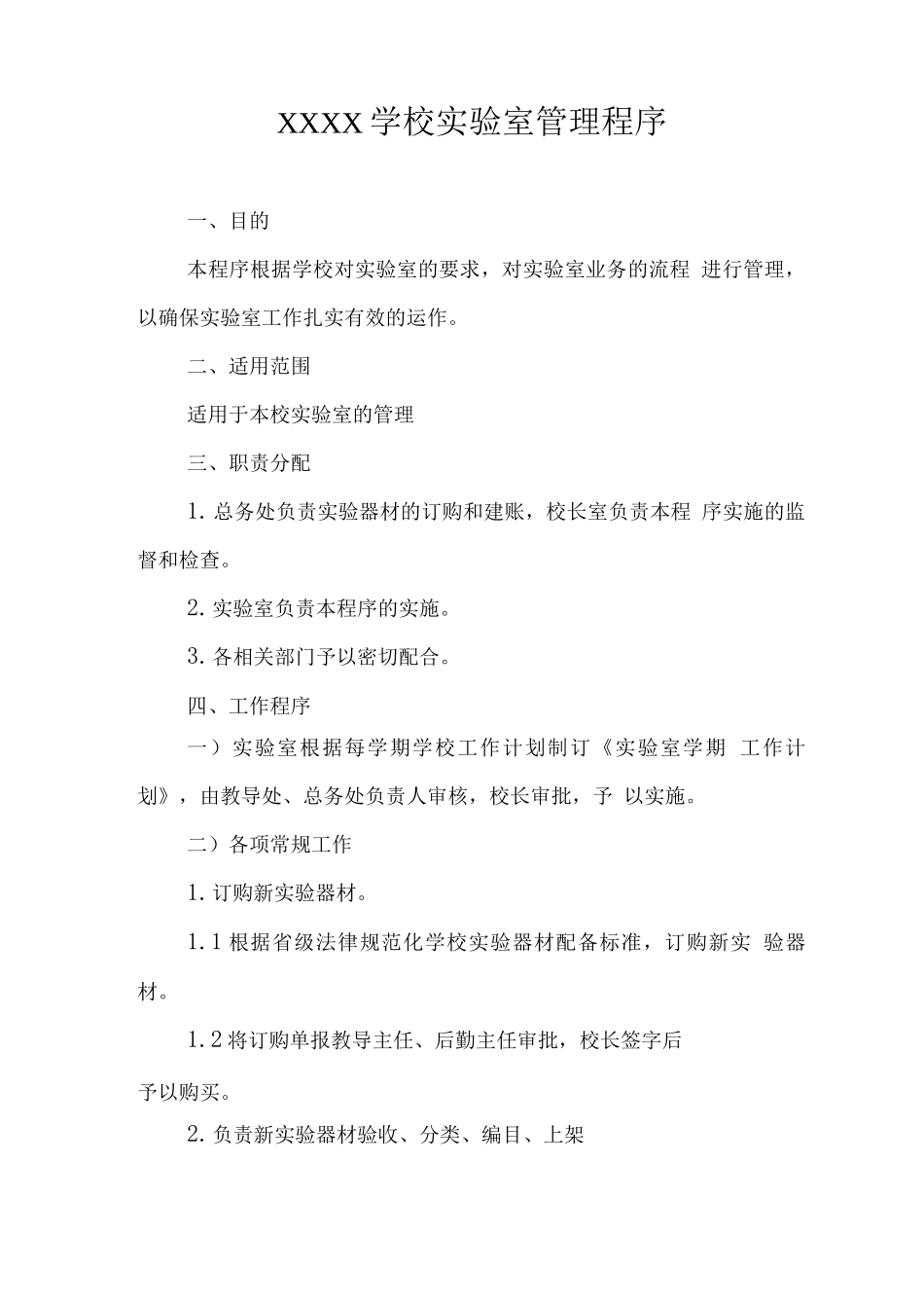 学校实验室管理程序_第1页