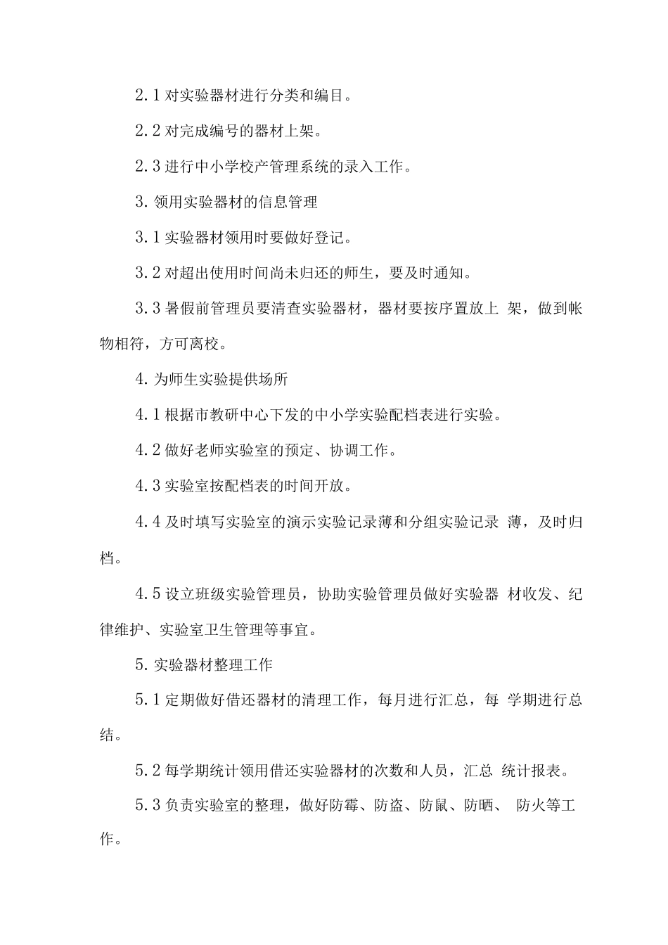 学校实验室管理程序_第2页