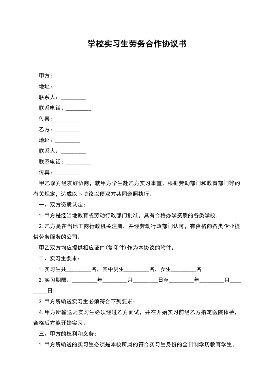 学校实习生劳务合作协议书_第1页