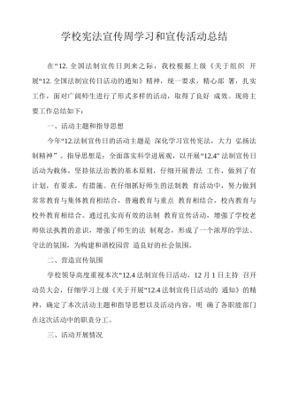 学校宪法宣传周学习和宣传活动总结