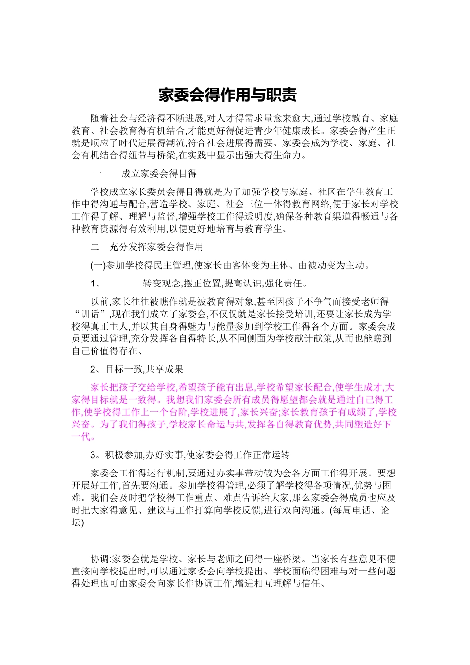 学校家委会的作用和职责_第1页