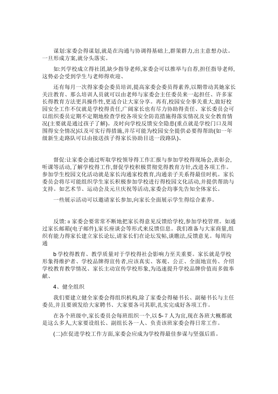 学校家委会的作用和职责_第2页