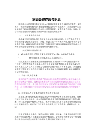 学校家委会的作用和职责