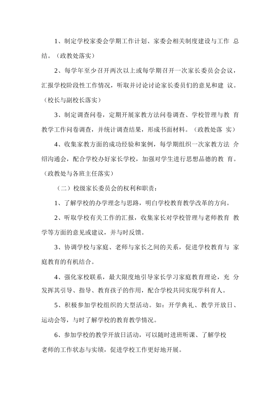 学校家长委员会工作实施计划方案_第2页