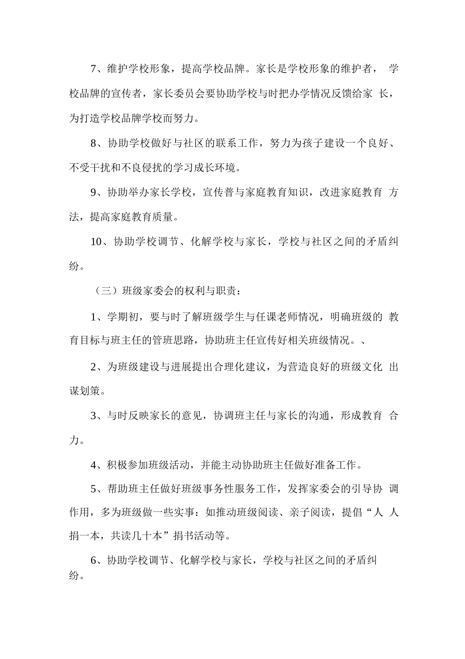 学校家长委员会工作实施计划方案_第3页