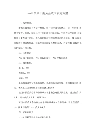 学校家长委员会工作实施计划方案