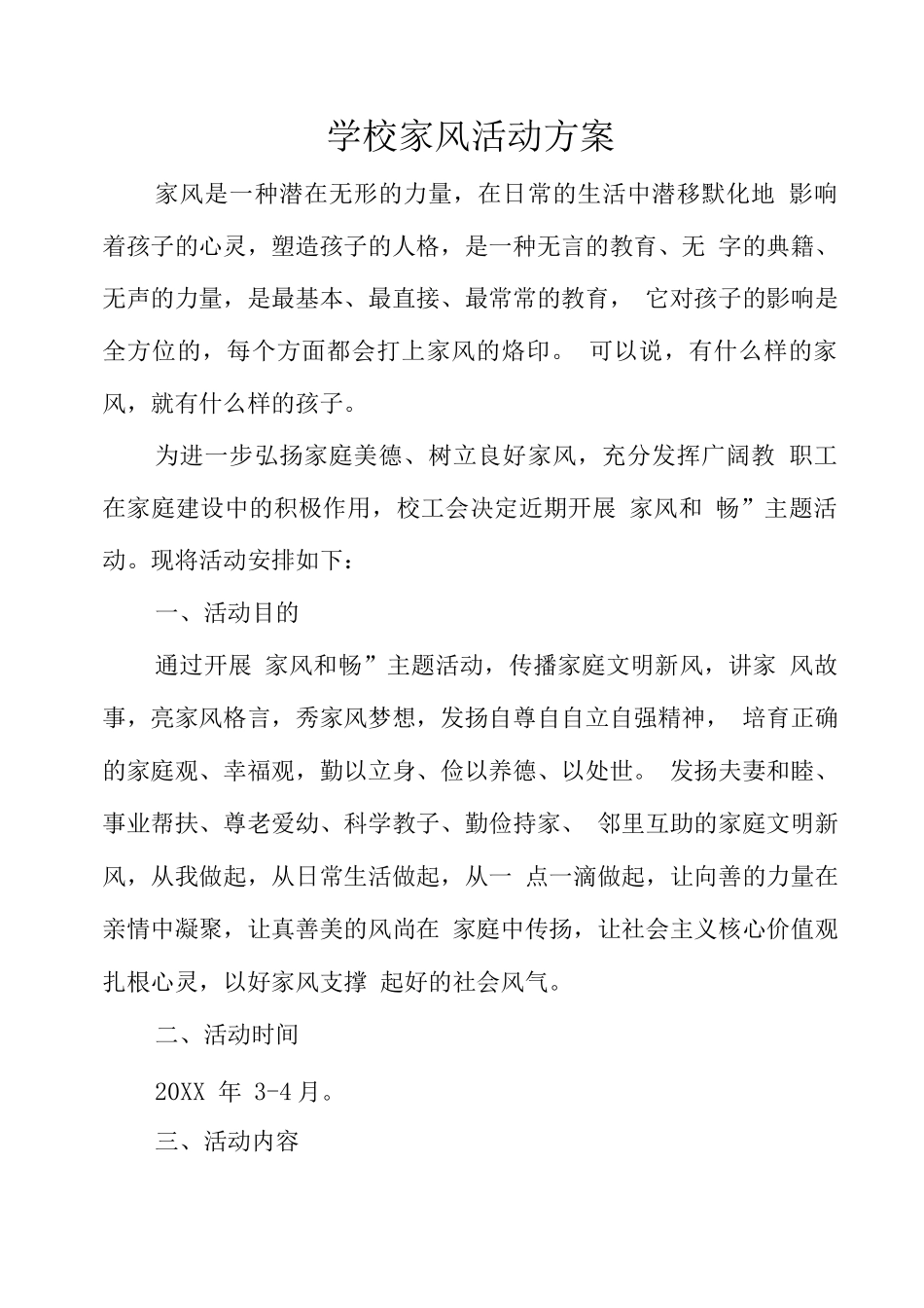 学校家风活动方案_第1页