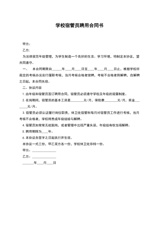 学校宿管员聘用合同书